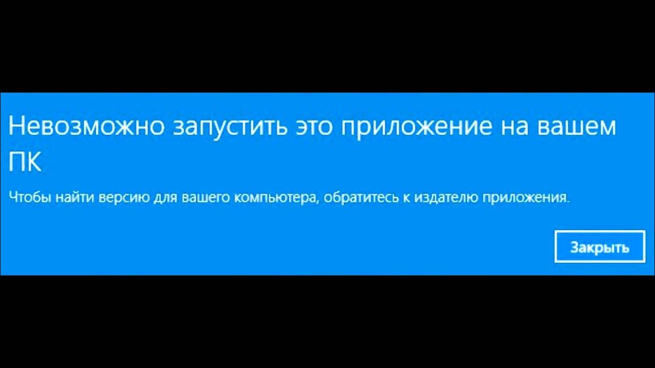 Невозможно запустить это приложение на вашем пк. Невозможно будет запустить. Невозможно запустить это приложение на вашем пк. Невозможно запустить это приложение на вашем пк. Fallout new vegas ошибка 0xc000007b.