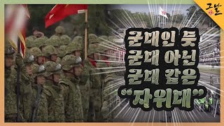 [KBS 역사저널 그날] 군대인 듯 군대 아닌 군대 같은 “자위대”ㅣKBS 220814 방송