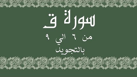 سورة ق من 6 الي 9 مكرره بالتجويدRead and listen QāfSurah Qaf