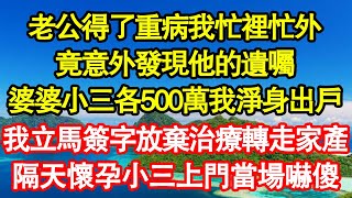 老公得了重病我忙裡忙外，竟意外發現他的遺囑，婆婆小三各500萬我淨身出戶，我立馬簽字放棄治療轉走家產，隔天懷孕小三上門當場嚇傻 真情故事會||老年故事||情感需求||愛情||家庭