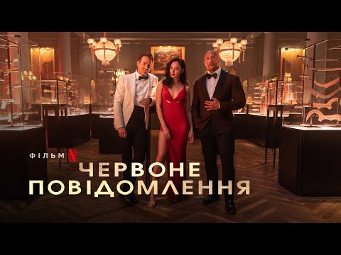 Червоне повідомлення | Red Notice | Тизер | Українське дублювання і субтитри | Netflix