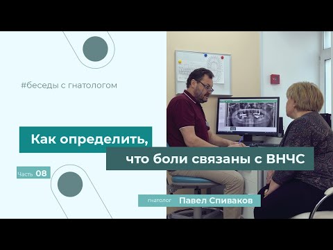 Боли в области ВНЧС. Как болит ВНЧС