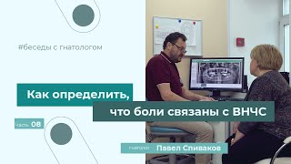 Боли в области ВНЧС. Как болит ВНЧС