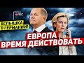 Европа начинает действовать. Вспышка в Германии. Новости Польши