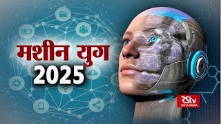 RSTV Vishesh – 18 September, 2018: The Machine Age : 2025  I मशीन युग: 2025