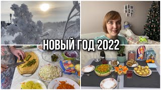 НОВОГОДНИЙ СТОЛ🏠/ НАШ НОВЫЙ 2022 ГОД💕🙏