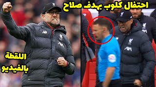 يورجن كلوب يكشف عن سبب احتفاله الغاضب بعد هدف محمد صلاح وماني في مباراة ليفربول وبورنموث 2-1 امس