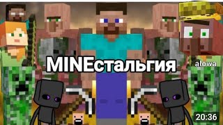 Реакция  на. Mineстальгию mineстальгия реакция #1часть