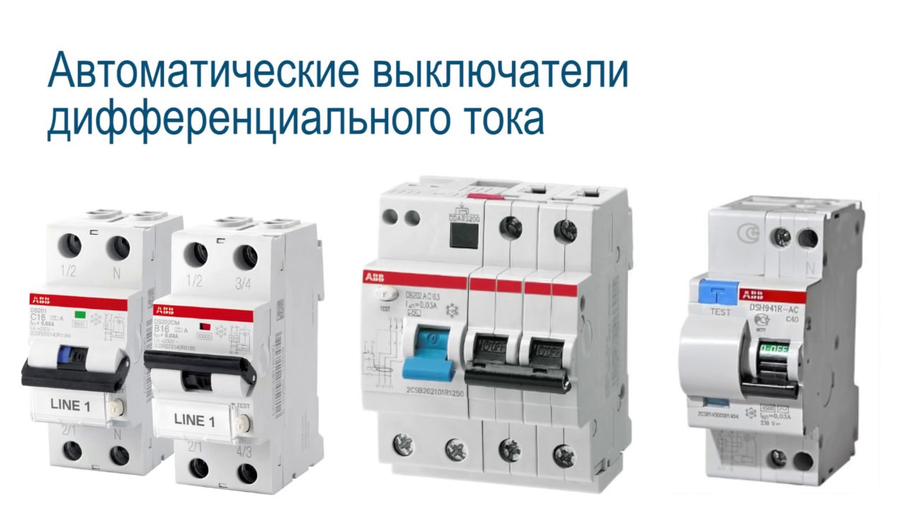 Автоматический выключатель дифференциального тока abb. Автоматические выключатели дифференциальный dsh941r. Автомат для электрики АВВ диф 16. Дифавтомат ABB dsh941r. Дифавтомат АББ с10 dsh941r-AC.