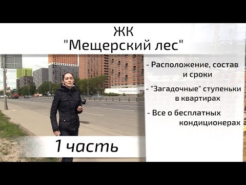 Обзор ЖК Мещерский лес. Часть 1 - расположение, состав, сроки. Квартирный Контроль