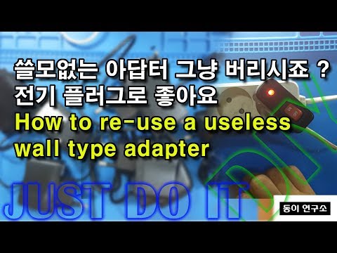 쓸모없는 아답터들 전원 플러그로 활용하기(How to re-use a useless wall adapter)