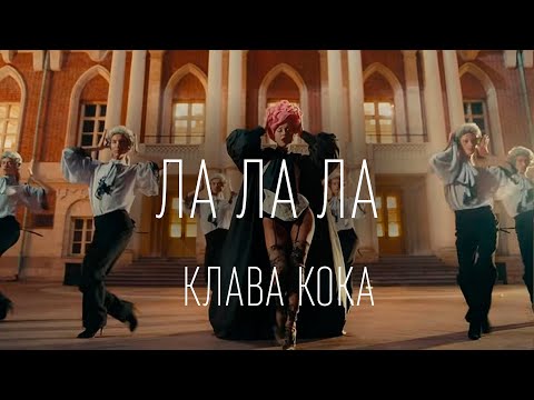 Клава Кока - ЛА ЛА ЛА (ТЕКСТ И ПЕСНЯ)