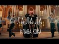 Клава Кока ЛА ЛА ЛА ТЕКСТ И ПЕСНЯ