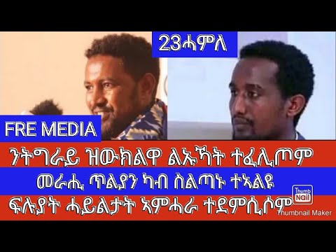 FRE MEDIA ዕለታዊ ዜና23ሓምለ