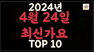 Playlist 최신가요| 2024년 4월24일 신곡 TOP10 |오늘 최신곡 플레이리스트 가요모음| 최신가요듣기| NEW K-POP SONGS | April 24.2024