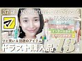 【初心者必見】今期のドラコスはこれ買って！優秀スキンケア紹介✨🔥スキンケア10点コスメ３点【プチプラ〜高価格帯】