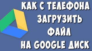 Как Загрузить Файл на Гугл Диск с Телефона в 2022 / Как Сохранить на Google Диск