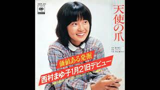西村まゆ子　天使の爪／手紙は書きません　(1978.1.21)　◎レコード音源.