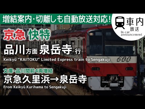 【増結放送あり】京急 車内放送 快特 京急久里浜→泉岳寺行 (文庫から12両) KEIKYU "KAITOKU" Limited Express train to Sengakuji