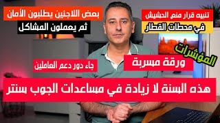 ورقة لا زيادة في المساعدات || قرار منع تدخيينها في محطات القطار || الرغبة بإلغاء منع محركات الاحتراق by Khaled Bozan 42,566 views 3 weeks ago 12 minutes, 57 seconds