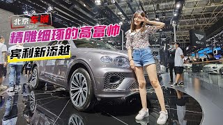 【车若初见】北京车展：精雕细琢的高富帅 宾利新添越