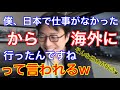 日本で就職失敗し海外へ行った天才w
