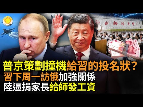 美曝普京策划撞机美军 交习近平投名状？习下周一访俄 加强中俄全面伙伴关系与战略互动；衡水一中学被曝逼家长捐款 每家2万给老师发工资；跟进盟友 新西兰禁在链接国会网络设备上用TikTok【阿波罗网AV】