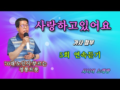 사랑하고있어요 Cover 노래 70대노인 원곡 남진
