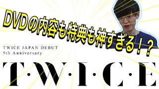 TWICE5周年記念DVD『T・W・I・C・E』発売決定！豪華特典もあって期待大！！