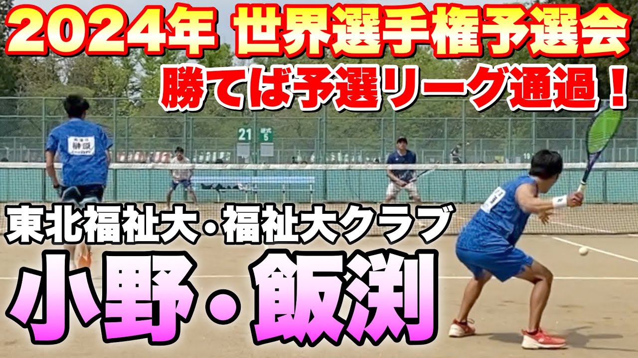 【2024年 世界選手権予選会】予選リーグ第三試合 小野・飯渕（東北福祉大・福祉大クラブ）VS 内海・榊原（CROSSTY）【ソフトテニス】
