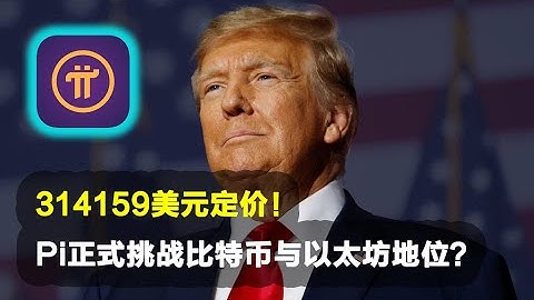 Pi Network：314,159美元定价！Pi正式挑战比特币与以太坊地位？