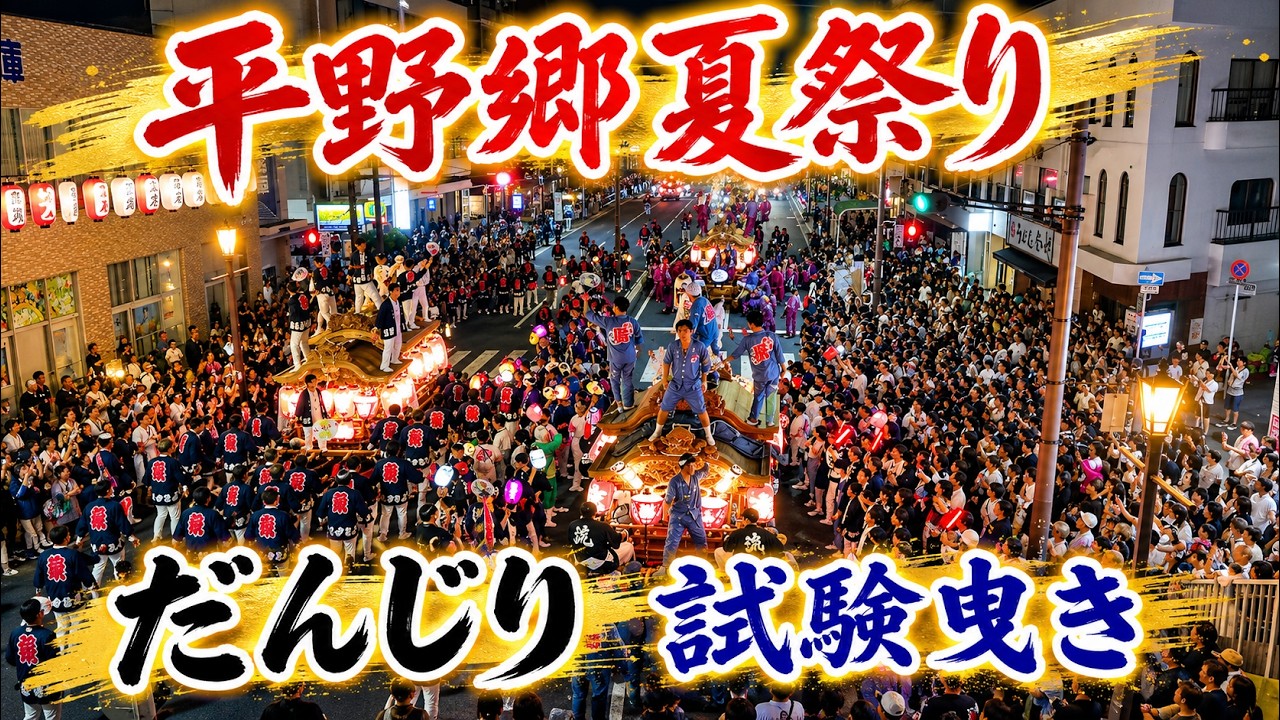 2026 Osaka] Hirano-go Summer Festival - Danjiri Trial Pull (Nodō