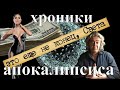 Хроники вставания с колен №25 конец