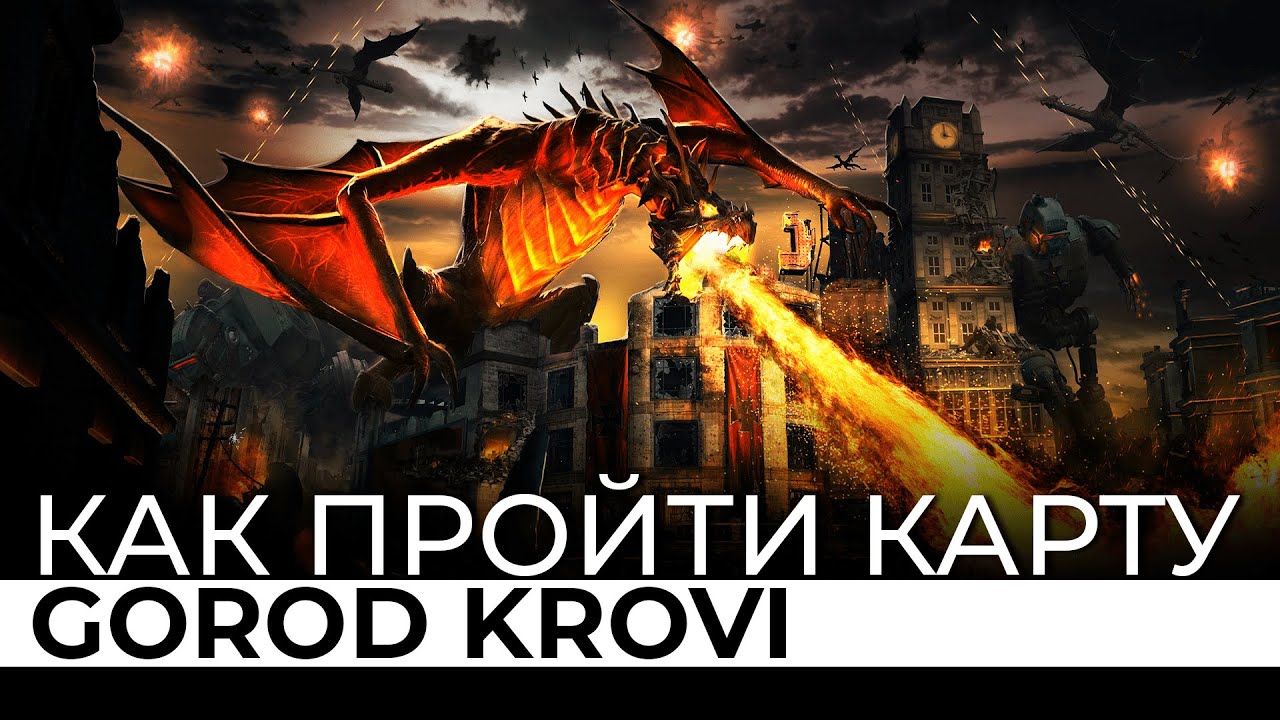 Как ПРОЙТИ карту GOROD KROVI - YouTube.