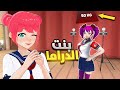 مواجهة بنت الدراما 12 Yandere Simulator