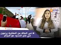 شوف الصحافة 89 في المائة من المغاربة يرغبون في فتح الحدود مع الجزائر 