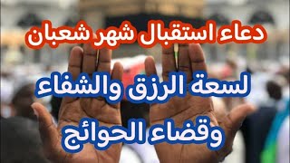 دعاء استقبال شهر شعبان, أروع دعاء شعبان, يفتح لك كل الأبواب المغلقة.. لا تحرم نفسك من أجره !!#2024