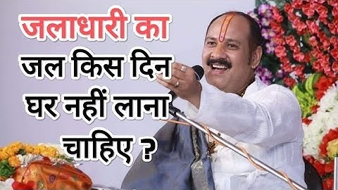 जलाधारी का जल किस दिन घर नहीं लाना चाहिए? जानिए प्रदीप मिश्रा जी से।।