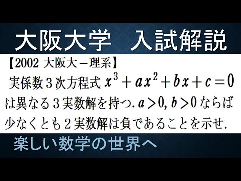 745 2002大阪大 理系 3次方程式が負の2実数解を持つことを示す