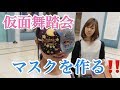 神戸博物館で仮面舞踏会のマスクを作る