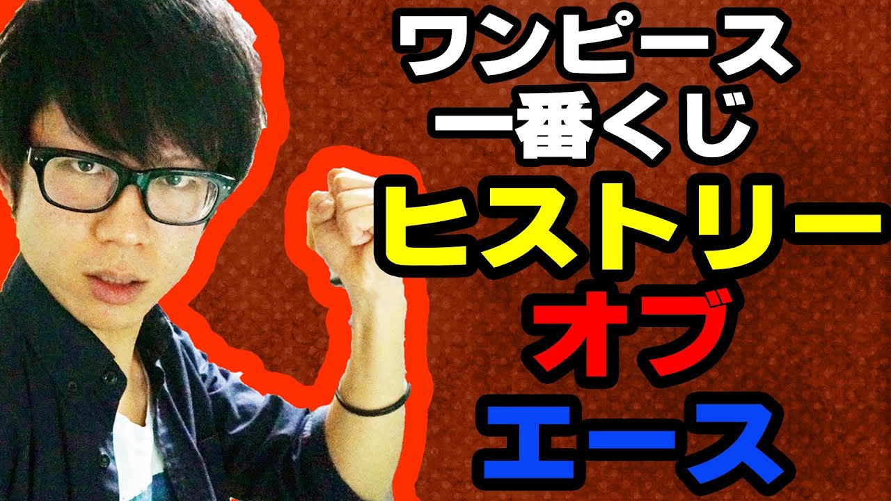 ワンピース 一番くじ エピソードオブエース引いてきた One Piece Youtube