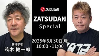 堀江貴文氏✖️茂木健一郎氏 ZATSUDAN Special 2025年6月30日(月)10:00~11:00