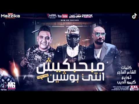 مهرجانات 2020 مهرجان مبحبكيش انتي بوشين مسلم مودي أمين شريف المصري توزيع كيمو الديب 2020