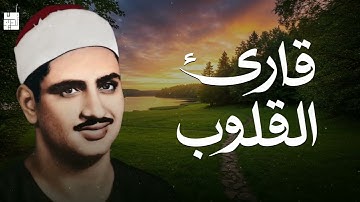 صوت يبكي القلوب قبل العيون… المنشاوي قارئ القلوب 💔📖