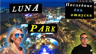 Отпуск в Турции 2022 Luna Park Последние дни отпуска