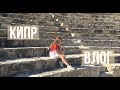 ВЛОГ КИПР | экскурсии,возвращаемся домой