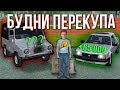 ПЕРЕКУП НА НИЗКОМ КЛАССЕ! АВТОХЛАМ ПО ЦЕНЕ УТИЛЯ! ПУТЬ БОМЖА К МИЛЛИОНЕРУ | GTA СRMP Радмир Рп