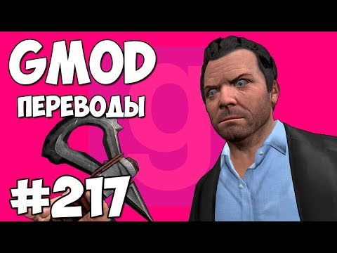 Видео: Garry's Mod Смешные моменты (перевод) #217 - ДОМ МАЙКЛА ИЗ ГТА 5 (Гаррис Мод)