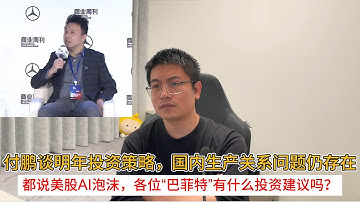 付鹏谈明年投资策略，国内生产关系问题仍存在；都说美股AI泡沫，各位“巴菲特”有什么投资建议吗？