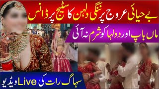 🔴 Nangi Dulhan Ka Stage Pr Dance | Suhag Raat Ki Live Video | Behayai Aruj Pr | Social Media Videos